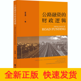 公路融資的財(cái)政邏輯