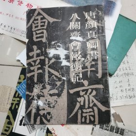 唐颜真卿书八关齐会报德记