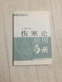 伤寒论使用手册