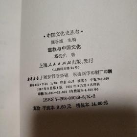 道教与中国文化：中国文化史丛书【右上角整体折痕。书口有脏。其他瑕疵仔细看图。品相依图为准。书柜底层原位置二列】