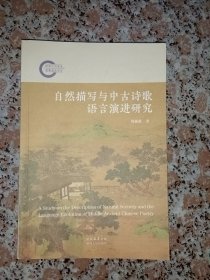 自然描写与中古诗歌语言演进研究