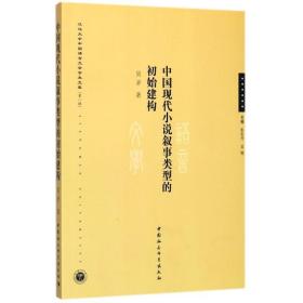 中国现代小说叙事类型的初始建构/江汉大学中国语言文学学术文库