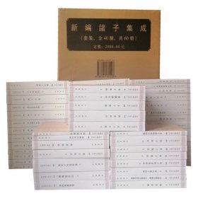 新编诸子集成（套装·全60册）