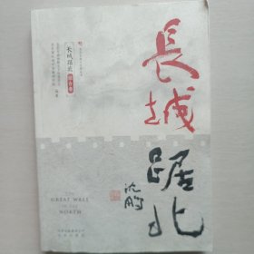 长城踞北·综合卷(北京长城文化带丛书)