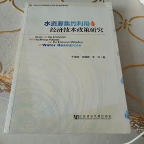 水资源集约利用的经济技术政策研究