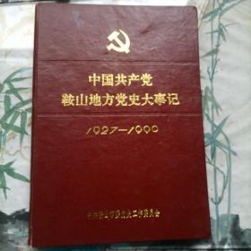 中共鞍山地方党史大事记（1927-1990）（2500册）