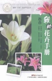 我的花卉手册：百合 周厚高[等]编著 9787535959843 广东科技出版社