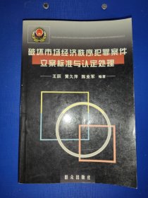 破坏市场经济秩序犯罪案件立案标准与认定处理