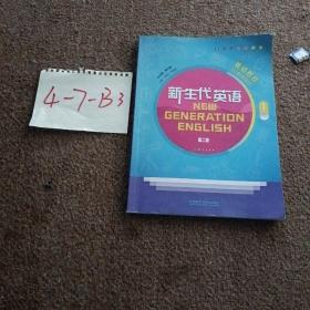 新生代英语基础教程2：综合训练（附光盘）