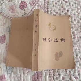 列宁选集 第一卷 上 有破损 污渍 看图