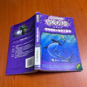 鸡皮疙瘩系列丛书：深海怪物·稻草人复活（升级版）
