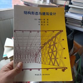 结构形态与建筑设计