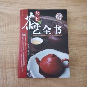 轻松茶艺全书