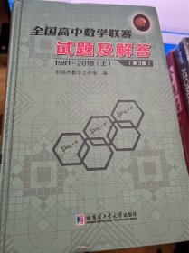 全国高中数学联赛试题及解答（套装上下册）