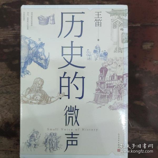 历史的微声（历史学家王笛近40年读史观察）