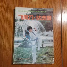 飞凤刀•伏虎棍（ 当代中华武术冠军张玉萍拿手套路选 ）1990年一版一印