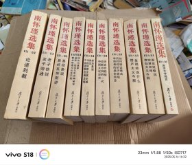 南怀瑾选集. 全十卷