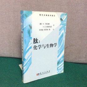 肽：化学和生物学