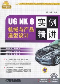 UG NX 8中文版機械與產品造型設計實例精講 麓山科技 9787111372943