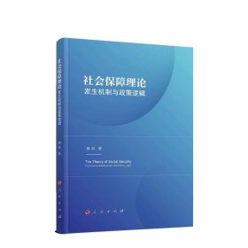 社会保障理论：发生机制与政策逻辑 席恒著 人民出版社