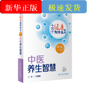 十萬個健康為什么叢書——中醫(yī)養(yǎng)生智慧