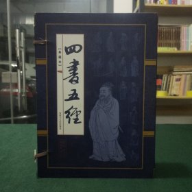 四书五经 线装典藏本（全四卷）原装函盒