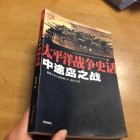 中途岛之战：太平洋战争史话6