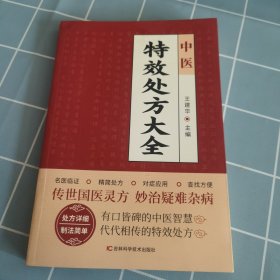 中医特效处方大全