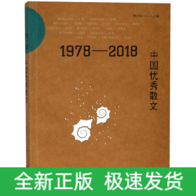 1978-2018中国优秀散文