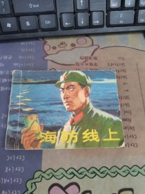 连环画 海防线上