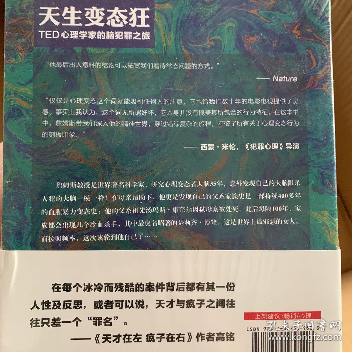 天生变态狂：TED心理学家的脑犯罪之旅