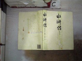 水浒传（下）中国古代小说名著插图典藏系列