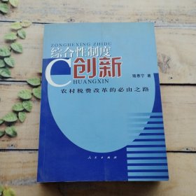 綜合性制度創(chuàng)新：農(nóng)村稅費(fèi)改革的必由之路