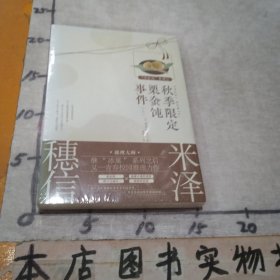 秋季限定栗金饨事件上推理大师米泽穗信作品天闻角川