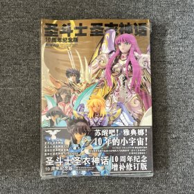 圣斗士圣衣神话
