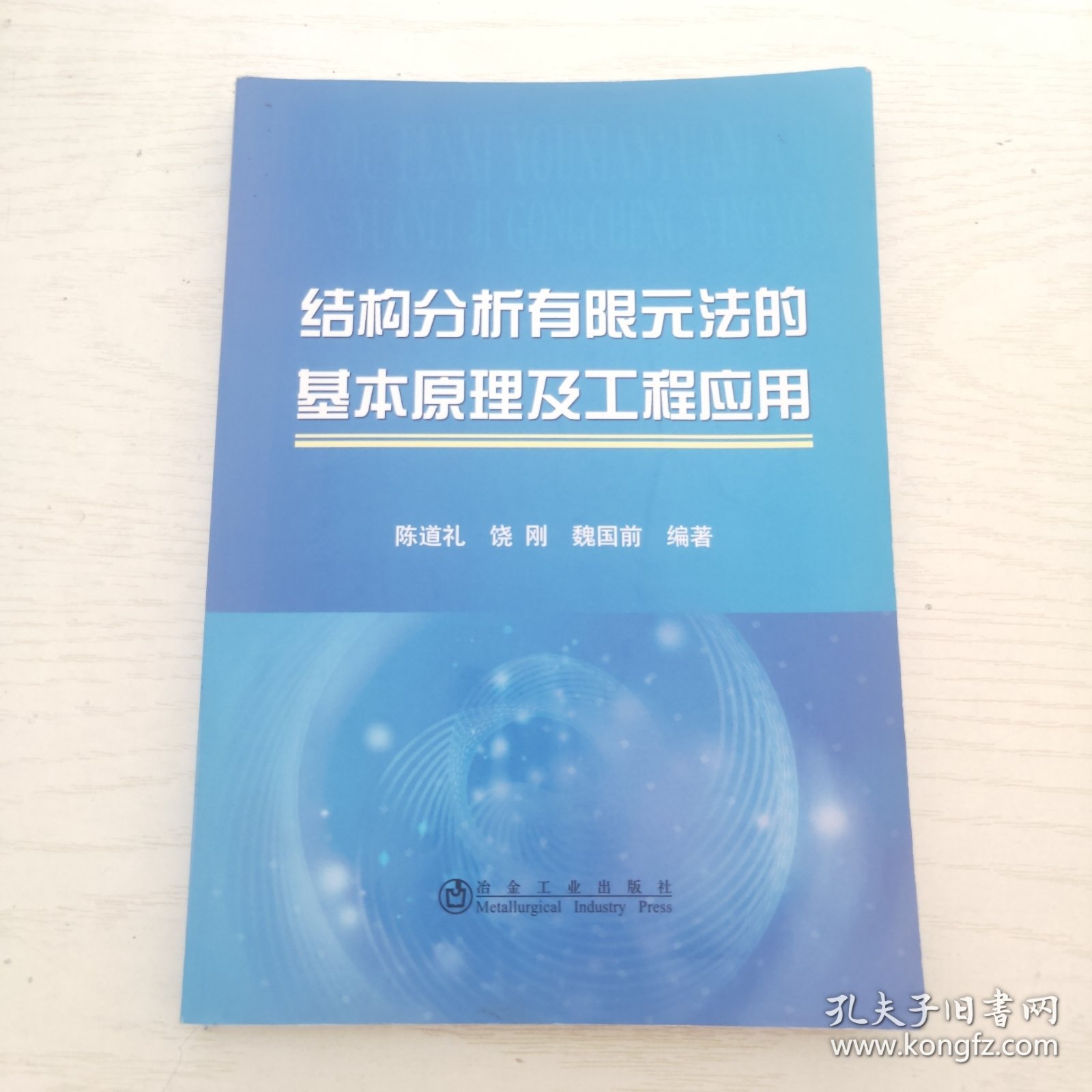 结构分析有限元法的基本原理及工程应用