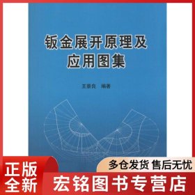 鈑金展開原理及應(yīng)用圖集