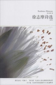 【正版二手】徐志摩诗选（全本插图本）（114）