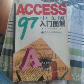 Access 97中文版入门图解