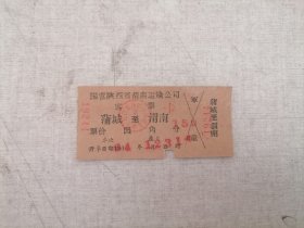 票证：渭南——蒲城（1964年客票）