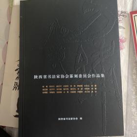 陕西省书法家协会篆刻委员会作品集