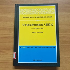 高校德育成果文库·专业创业教育创新育人新模式：以农牧专业为例