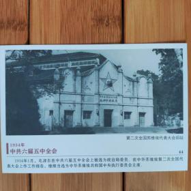 第二次全国苏维埃大会旧址明信片韶山毛泽东纪念馆出版