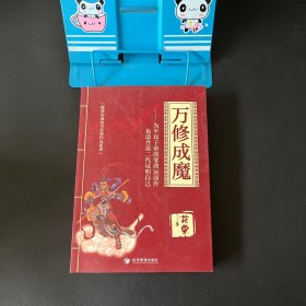 万修成魔