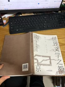 世界文学之都(南京)