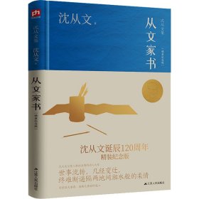 从文家书（沈从文诞辰120周年精装纪念版）沈从文与家人率性至情的动人之作