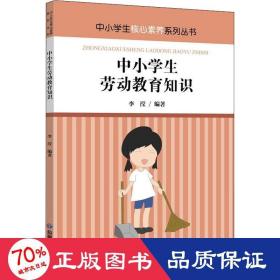 中小学生劳动教育知识