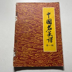 中国名菜谱 (第一辑) 1958年一印 北京特殊风味