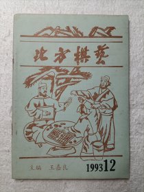 北方棋艺 1993.12