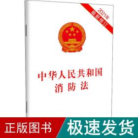 中华共和国消防 2021年新修订 法律单行本  新华正版